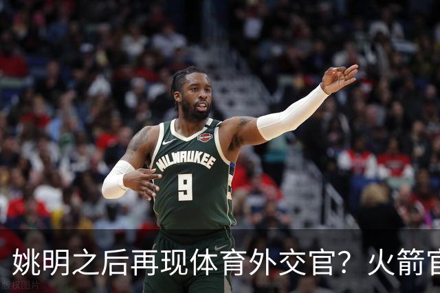 姚明之后再现体育外交官?火箭官方:祝贺卡佩拉,NBA并非只打球