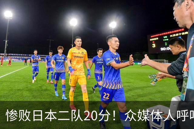 惨败日本二队20分!众媒体人呼吁郭士强下课,名记:杜锋接手吧