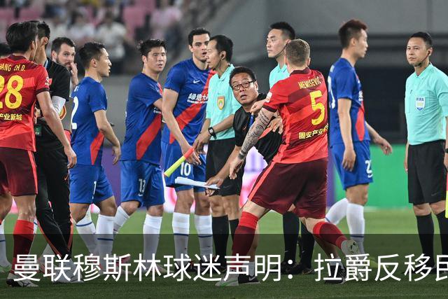 曼联穆斯林球迷声明:拉爵反移民言论惹众怒,他和格雷泽必须走人