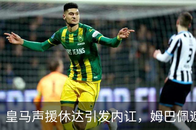 皇马声援休达引发内讧,姆巴佩遮挡球衣引西甲主席批评